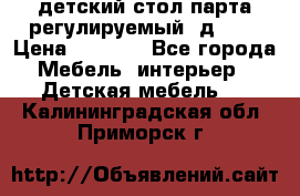 детский стол парта регулируемый  д-114 › Цена ­ 1 000 - Все города Мебель, интерьер » Детская мебель   . Калининградская обл.,Приморск г.